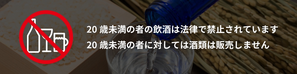 20歳未満の者の飲酒は法律で禁止されています