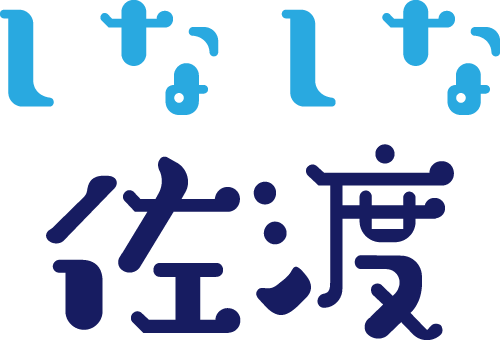 しなしな佐渡