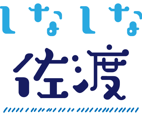 しなしな佐渡